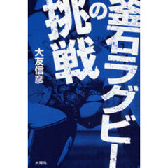 釜石ラグビーの挑戦