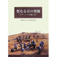 聖なる丘の発掘