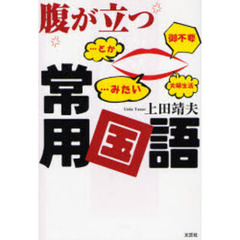 腹が立つ常用国語