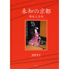 未知の京都　舞妓と芸妓