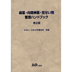 麻薬・向精神薬・覚せい剤管理ハンドブック　第８版