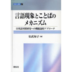 言語現象とことばのメカニズム　日英語対照研究への機能論的アプローチ