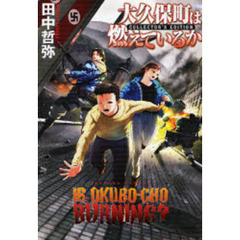 大久保町は燃えているか　ＣＯＬＬＥＣＴＯＲ’