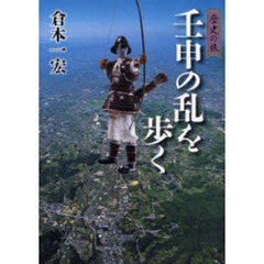 壬申の乱を歩く