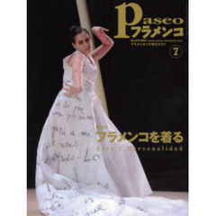 パセオフラメンコ　２００７年７月号　特集・フラメンコを着る－Ａｒｔｅ　ｙ　Ｐｅｒｓｏｎａｌｉｄａｄ
