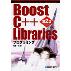 Ｂｏｏｓｔ　Ｃ＋＋　Ｌｉｂｒａｒｉｅｓプログラミング　Ｐｒｏｖｉｄｅｓ　ｆｒｅｅ　ｐｅｅｒ‐ｒｅｖｉｅｗｅｄ　ｐｏｒｔａｂｌｅ　Ｃ＋＋　ｓｏｕｒｃｅ　ｌｉｂｒａｒｉｅｓ　第２版
