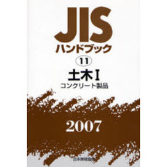 ＪＩＳハンドブック　土木　２００７－１　コンクリート製品