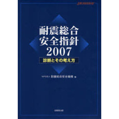 耐震総合安全指針　診断とその考え方　２００７