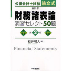 公認会計士試験論文式会計学財務諸表論演習セレクト５０題　第２版
