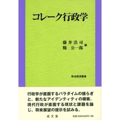 コレーク行政学