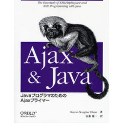 Ａｊａｘ　＆　Ｊａｖａ　ＪａｖａプログラマのためのＡｊａｘプライマー