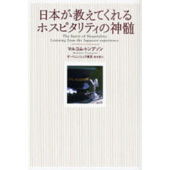 日本が教えてくれるホスピタリティの神髄