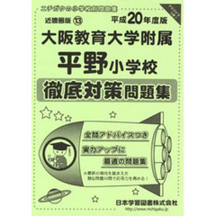 大阪教育大学附属平野小学校　徹底対策問題
