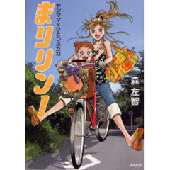 まりリン！　ヤンママ×ひとつぶだね