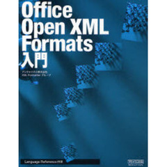 Ｏｆｆｉｃｅ　Ｏｐｅｎ　ＸＭＬ　Ｆｏｒｍａｔｓ入門