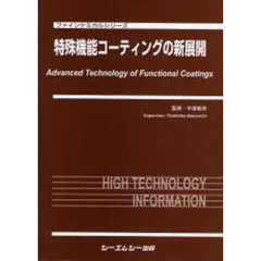 特殊機能コーティングの新展開