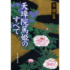 天璋院篤姫のすべて