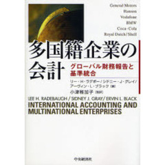 多国籍企業の会計　グローバル財務報告と基準統合