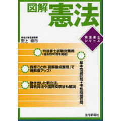 図解憲法　改題版
