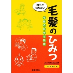 誰もが知りたい毛髪のひみつ－毛髪の科学と