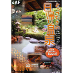 とっておきの日帰り温泉　関東・甲信越編