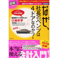 なぜ、社長のベンツは４ドアなのか？　図解！　誰も教えてくれなかった！裏会計学
