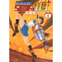緊急出動！ＳＥＮＲｉ１１９　　　１