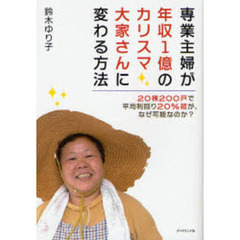 専業主婦が年収１億のカリスマ大家さんに変わる方法　２０棟２００戸で平均利回り２０％超が、なぜ可能なのか？