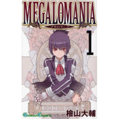 メガロマニア　1