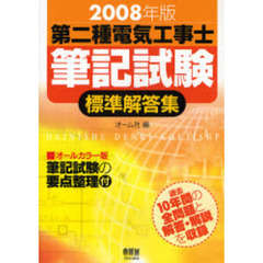 第二種電気工事士筆記試験標準解答集　２００８年版