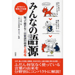みんなの語源　知って得する！日常語の由来１８４　必ず役立つ！使用上の注意付き
