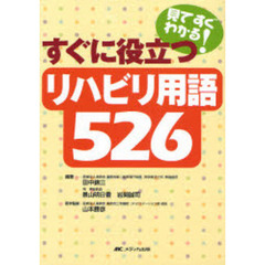 すぐに役立つリハビリ用語５２６　見てすぐわかる！