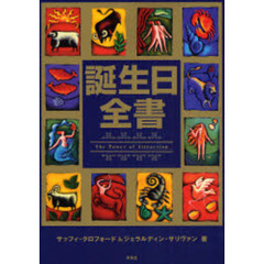 誕生日全書