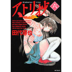 アトリ抄　　　６