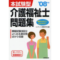 本試験型介護福祉士問題集　’０８年版