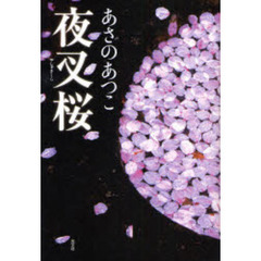 夜叉桜