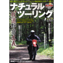 ナチュラルツーリング　林道野宿主義　寺崎勉＆太田潤の林道紀行・ツーリング指南