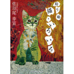 貼り絵　猫・いろいろ