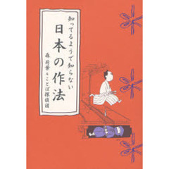 知ってるようで知らない日本の作法