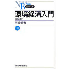 環境経済入門　第３版
