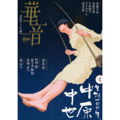華音　Ｖｏｌ．０８（２００７Ａｕｔｕｍｎ）　特集・生誕一〇〇年、中原中也