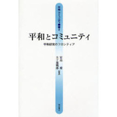 平和とコミュニティ　平和研究のフロンティア