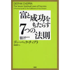 富と成功をもたらす７つの法則　願望が自然に叶う実践ガイド