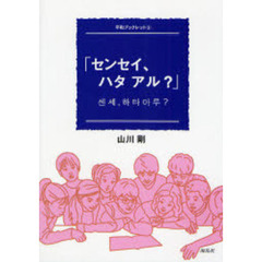 センセイ、ハタアル？