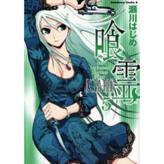 喰霊（がれい）　Ｔｈｅ　Ｅｎｃｈａｉｎｅｄ　Ｓｐｉｒｉｔｕａｌ　Ｂｅａｓｔ　５