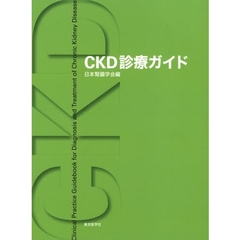 ＣＫＤ診療ガイド