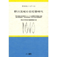 野川流域の旧石器時代
