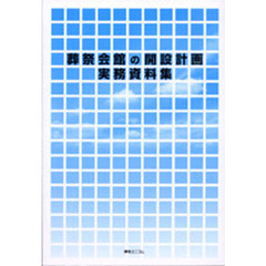 葬祭会館の開設計画実務資料集