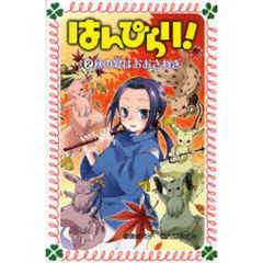 はんぴらり！　２　秋の宴はおおさわぎ