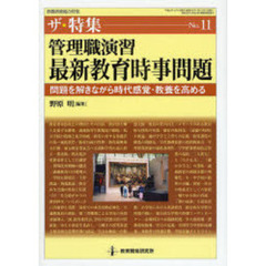 管理職演習・最新教育時事問題　問題を解きながら時代感覚・教養を高める